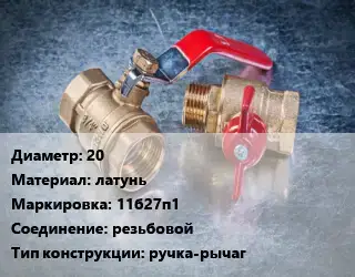 Кран металлический 20 латунь 11б27п1 резьбовой ручка-рычаг